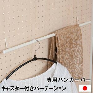 キャスター付き 間仕切り 有孔ボード用 ハンガーバー(代引不可)【送料無料】