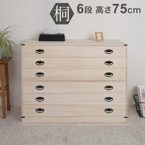 たとう紙ごと余裕で収納 桐タンス 着物 6段 国産 上置き 六段 日本製 桐 三段 チェスト 幅99 HI-0066 押入れ コンパクト 収納 和室 押入れ【送料無料】【storage0901】