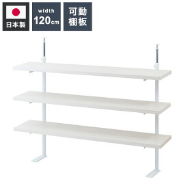 カウンター下突っ張りラック 無段階調整3枚棚オープンラック 本体 幅119.5cm ホワイトウォッシュ 壁面ラック つっぱり 薄型 収納 ディスプレイラック 店舗 新生活 カフェ サロン 一人暮らし(代引不可)【送料無料】