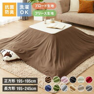 選べる生地2種×12色×2サイズ こたつ掛け布団カバー 正方形 長方形 195×195cm 195×245cm ブロード フ…