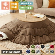選べる生地2種×12色 こたつ布団 円形 205×205cm ブロード フリース 抗菌防臭加工 抗菌 防臭 厚手 省ス…
