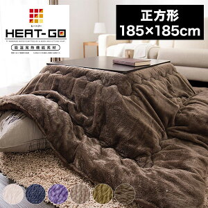 こたつ布団 正方形 あったかヒートGO! 185×185cm 抗菌防臭加工 抗菌 防臭 洗える ウォッシャブル 吸湿発熱 保温 あったか 暖かい フランネル生地 北欧 おしゃれ ヒートゴー こたつ 掛け布団 こ