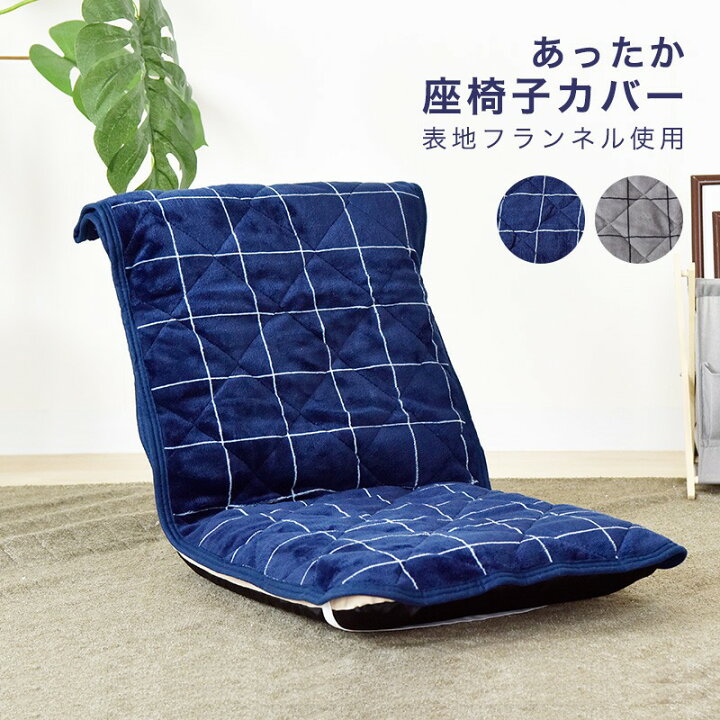 楽天市場 あったか 座椅子カバー 洗える 48 155 フランネル ウォッシャブル 座椅子 カバー チェアカバー 座いす おしゃれ 代引不可 送料無料 リコメン堂インテリア館 楽天市場 あったか 座椅子カバー 洗える 48 155 フランネル ウォッシャブル 座椅子 カバー チェアカバー 座いす おしゃれ 代引不可 送料無料 リコメン堂インテリア館