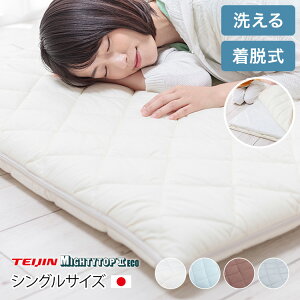 洗える敷布団 シングル 日本製 カバーが洗える 着脱式 テイジン マイティトップ 防ダニ 抗菌防臭 洗える ウォッシャブル 腰 背中 負担軽減 固綿入 床付き感軽減 三層敷布団 敷き布団 ウォッ