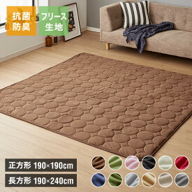 選べる12色×2サイズ フリースこたつ敷き布団 正方形 長方形 190×190cm 190×240cm 滑り止め付 抗菌防臭 床暖房対応 洗える ウォッシャブル ラグ マット ホットカーペット 秋冬用 カーペット こたつ敷き布団 こたつ敷き こたつラグ【送料無料】