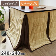 ダイニングこたつ用掛け布団 240×240cm 正方形 あったか ふわふわ こたつ布団 省スペース リバーシブル …