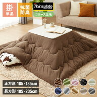 選べる10色×2サイズ シンサレート入りフリースこたつ掛布団 正方形 長方形 185×185cm 185×235cm 洗え…