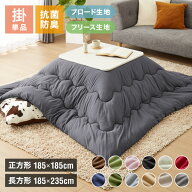 選べる生地2種×12色×2サイズ こたつ掛け布団 正方形 長方形 185×185cm 185×235cm ブロード フリース …