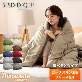 ぬくもりシールド シンサレート 掛け布団 シングル セミダブル ダブル バイカラー 襟元までフリース カバーなしで使える 断熱 保温 抗菌防臭 洗える 防ダニ 軽量 ホコリが出にくい 低ホル 掛ふとん 暖かさ羽毛の約2倍 クイーン ジュニア 2枚組 thinsulate【送料無料】