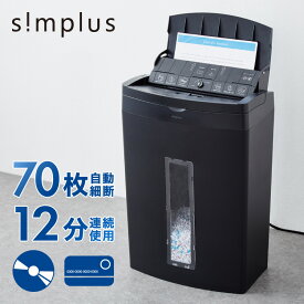 simplus オートフィード シュレッダー マイクロカット 最大70枚 電動 ホッチキス対応 家庭用 オフィス 業務用 手差し最大8枚 12分連続使用 CD/カード 20L シンプラス SP-SRD04【送料無料】