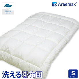日本製 掛布団 シングル 洗える布団 防ダニ araemax アラエマックス シングルロング 掛けふとん 寝具 ダクロン(R) FRESH(代引不可)【送料無料】
