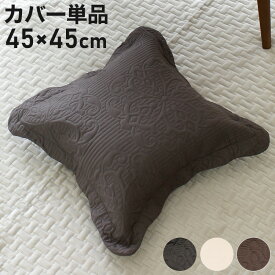 クッションカバー 45×45cm 正方形 洗濯可能 ファスナー式 超音波加工 ソファ ベッド 寝具 ベッド おしゃれ かわいい 北欧 シンプル リビング ダイニング インテリア モダン なめらか【送料無料】