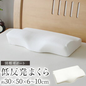 枕 頸椎サポート 低反発モールド 30cm×50cm×6~10cm まくら 睡眠 肩口 フィット 首 肩 サポート ファスナー式 国産 まくら【送料無料】