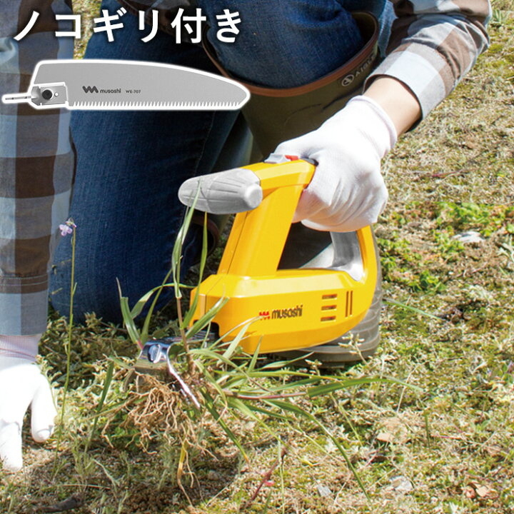 楽天市場】ムサシ 充電式 除草バイブレーター WE-750 専用替刃ノコギリ 