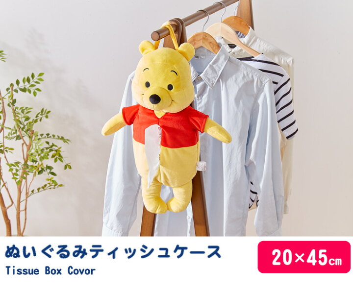 楽天市場 Disney ディズニー 壁掛け プーさん ぬいぐるみティッシュボックスカバー 45cm ティッシュケース くまのプーさん 代引不可 リコメン堂インテリア館