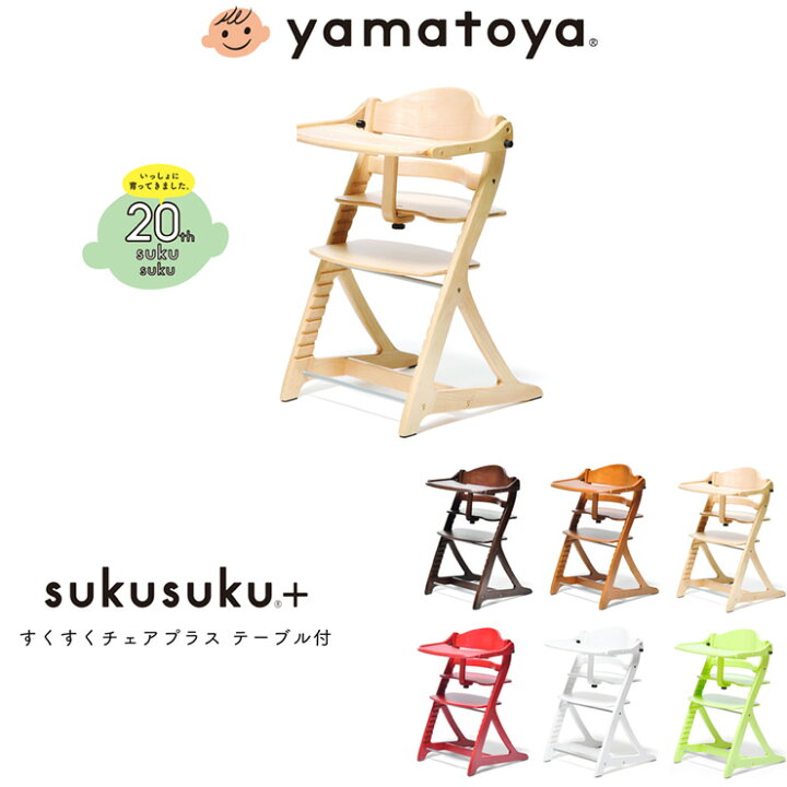 楽天市場】yamatoya 大和屋 sukusuku+ すくすくチェアプラス 