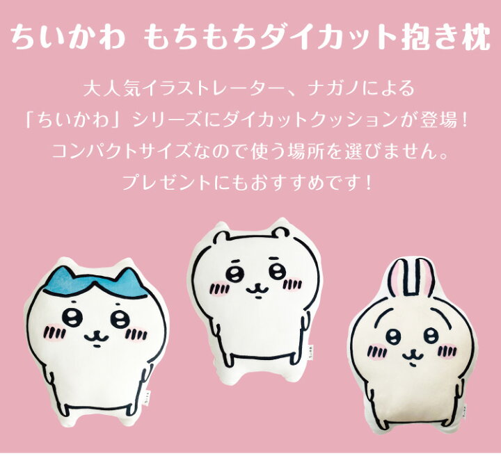 楽天市場】ちいかわ もちもちダイカット抱き枕 ちいかわ ハチワレ 