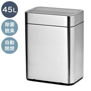 除菌脱臭機能付き センサー式ステンレスダストボックス 45L 45リットル SUS430 ステンレス製 シルバー ゴミ箱 ごみ箱 スタイリッシュ ダストボックス 臭わない 自動開閉 センサー式 おしゃれ(