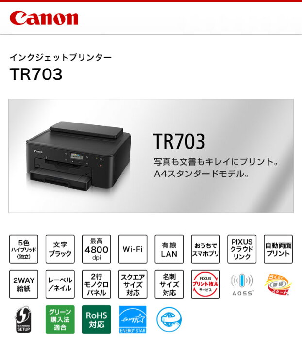 楽天市場】キャノン Canon インクジェットプリンタ TR703【送料無料 