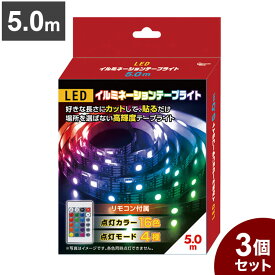 【3個セット】 LEDイルミネーションテープライト 5.0m テープ ライト パーティー 誕生日 飾り ライト 調色可能 取付簡単 切断可能 テレビ裏 おしゃれ 間接照明 ライトアップ DIY S03LT-009BK【送料無料】