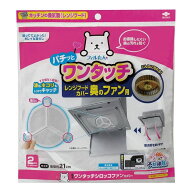【5個セット】東洋アルミエコー フィルたん ワンタッチ シロッコファン カバー 2枚入東洋アルミエコープ…