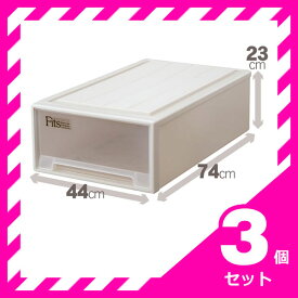 天馬 フィッツケース ロングL 【お買い得 3個セット】 fits チェスト タンス 収納 ケース(代引不可)【storage0901】【送料無料】