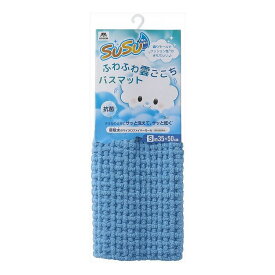 山崎産業 SUSU 抗菌 ふわふわ雲ごこちバスマット S 35×50cm ミストブルー 足拭き タオル 足ふき マイクロファイバー お風呂マット(代引不可)【送料無料】