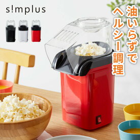 simplus シンプラス ポップコーンメーカー 家庭用 SP-PM01 ポップコーンマシーン 映画観賞 パーティーグッズ ホームパーティー おやつ クッキングトイ【送料無料】【メーカー保証1年】
