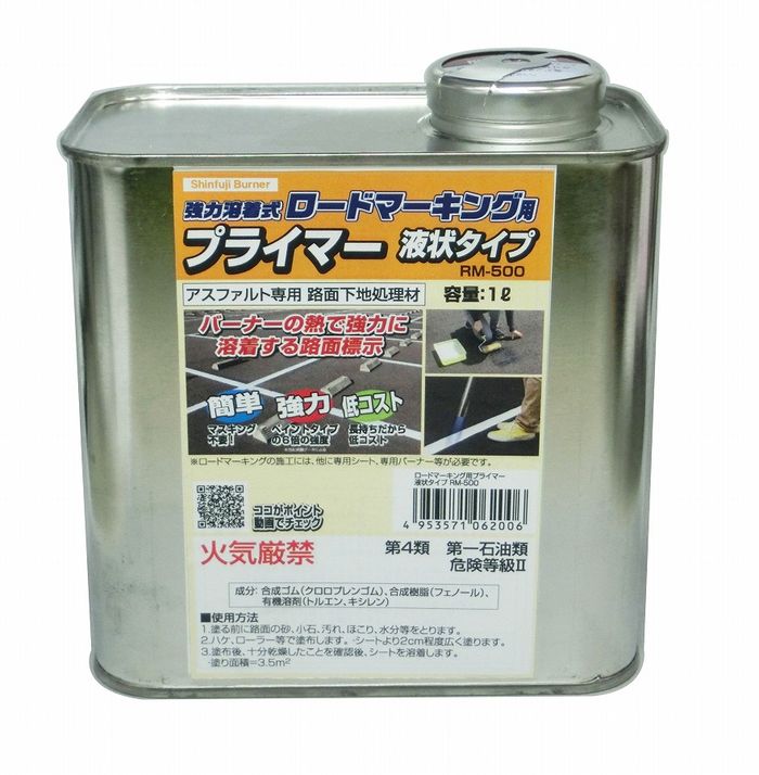 新富士バーナー ロードマーキングシリーズ 日時指定 特価品コーナー☆ ロードマーキング用プライマー RM-500 液状タイプ 1L