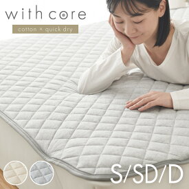 【レビュー記入&メール報告で除湿シートをプレゼント！】with core コアヤーン 敷パッド シングル 100×200cm 枕パッド付 綿 防ダニ 吸水速乾 洗える エコ 再生ポリエステル【送料無料】【S1】