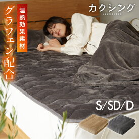 カクシング グラフェン敷きパッド シングル セミダブル ダブル フランネル 遠赤外線 吸湿発熱 静電気防止 保湿 抗菌防臭 防ダニ 洗える グラフェン おしゃれ とろける 冬 あったか フランネル敷きパッド KAKUSHING【レビュー報告でグラフェン枕パッド】