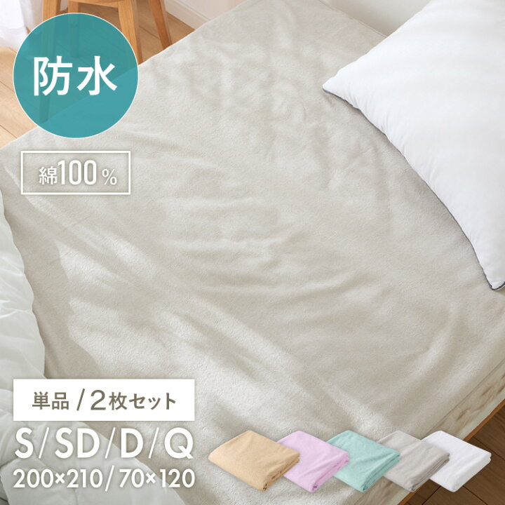 楽天市場】防水シーツ 敷きパッド シングル セミダブル ダブル 単品 2 