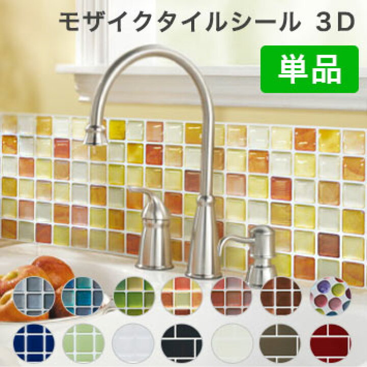 楽天市場 モザイクタイル シール 3d Diy 耐熱3dシール 防水 保護 耐熱 洗面所 おしゃれ 北欧 キッチン リメイクシート シート シール ウォールステッカー 壁紙 飾り 送料無料 リコメン堂インテリア館