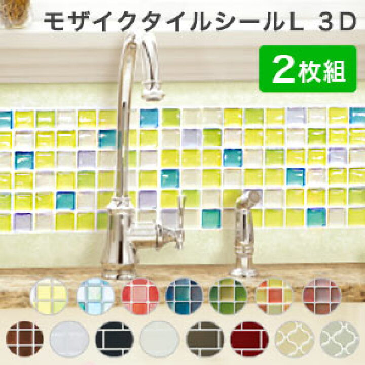 楽天市場 モザイクタイル シール 2枚組 3d Lサイズ Diy 耐熱3dシール 防水 保護 耐熱 洗面所 おしゃれ 北欧 キッチン リメイクシート シート シール ウォールステッカー 壁紙 飾り リコメン堂インテリア館