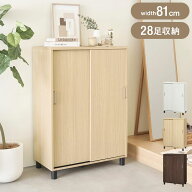 下駄箱 シューズボックス 幅81cm 高さ114cm ナチュラルブラウン 引き戸 約28足収納 靴箱 玄関収納 シュー…