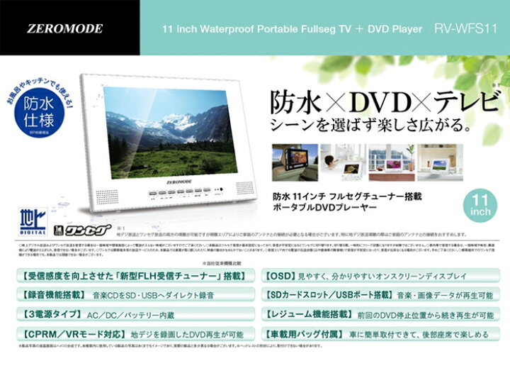 楽天市場】ポータブルdvdプレーヤー フルセグ 防水 ZEROMODE (ゼロ 