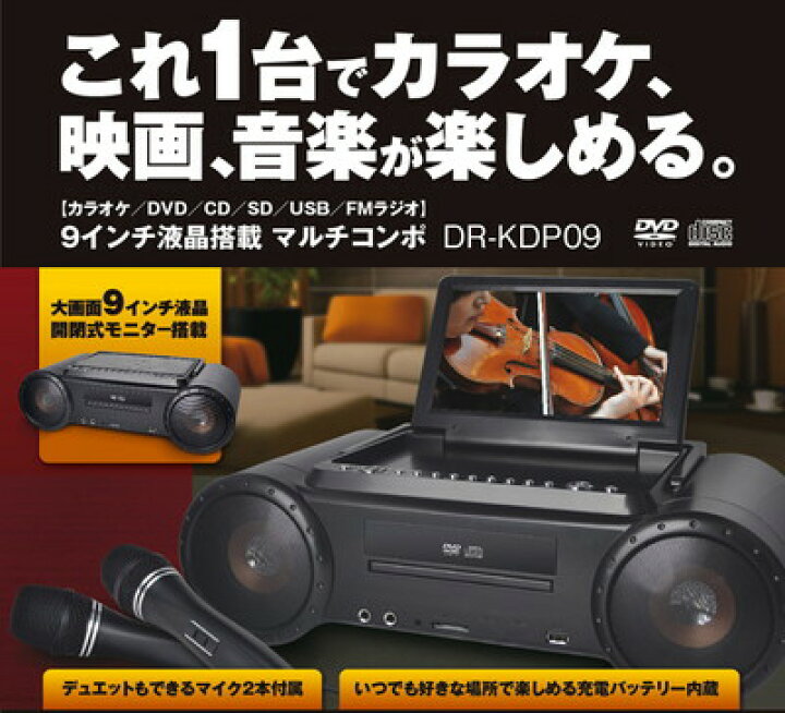 楽天市場】9インチ液晶搭載 マルチコンポ カラオケ＆DVD／CD 