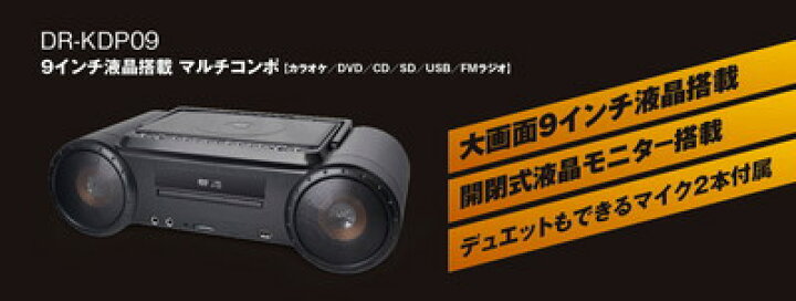 楽天市場】9インチ液晶搭載 マルチコンポ カラオケ＆DVD／CD 