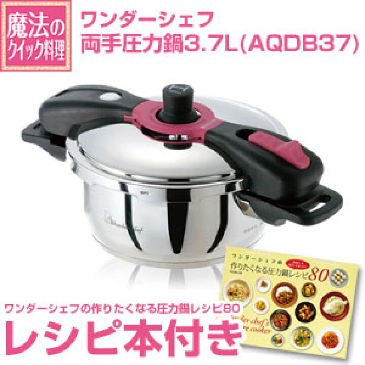 楽天市場】ワンダーシェフ 魔法のクイック料理 AQシリーズ 両手圧力鍋 