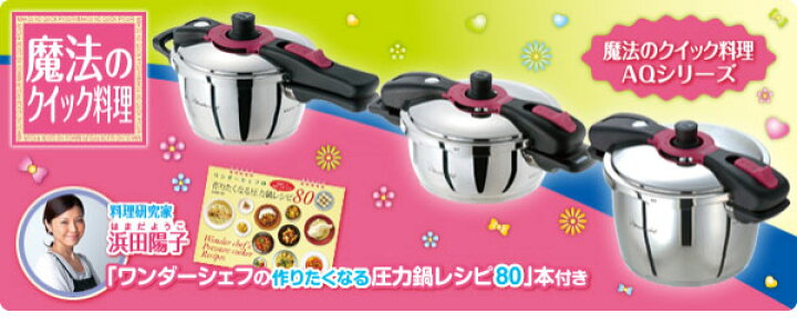 楽天市場】ワンダーシェフ 魔法のクイック料理 AQシリーズ 両手圧力鍋 