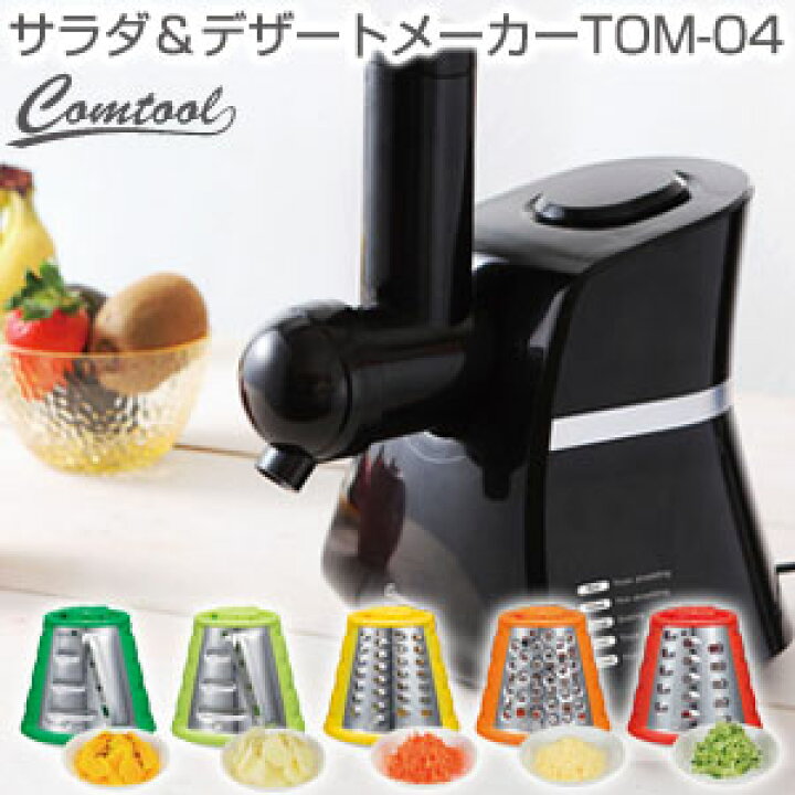 楽天市場】Comtool サラダ＆デザートメーカー TOM-04 CB JAPAN 