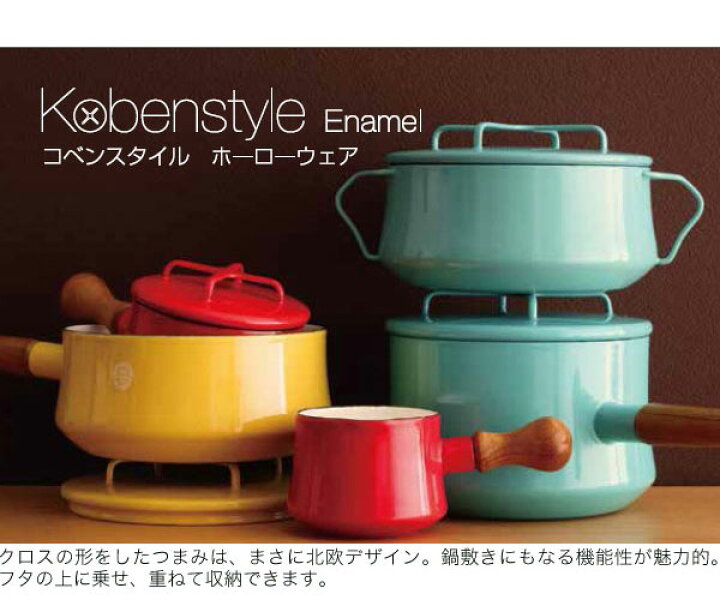 楽天市場】ダンスク 鍋 コベンスタイル DANSK 片手鍋13cm ホーロー鍋 