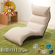 日本製 和楽 座椅子 和楽の月 Light 一人掛け 1人掛け 国産 チェア パーソナルチェア いす 椅子 リクライ…