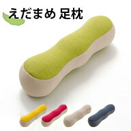 日本製 えだまめ あしまくら 足枕 フットピロー おしゃれ かわいい 国産 ピロー まくら 枕 ビーズ クッシ…