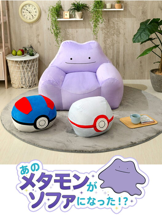 楽天市場】日本製 ポケモン メタモン ビーズソファ ソファ 一人掛け 1 