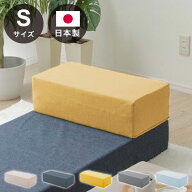 日本製 つなぎ合わせる ブロック S 背もたれ部分 ソファ フロアソファ 国産 オットマン クッション おし…