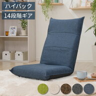 日本製 シンプル ハイバック座椅子 A1116 チェア チェアー フロアチェア 一人掛け 1人掛け 座椅子 ハイバ…