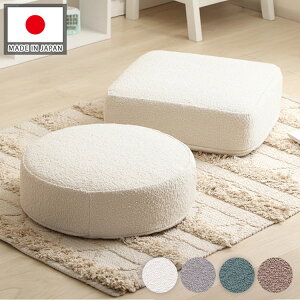 クッション 丸 四角 シンプル 日本製 低反発クッション ラウンド スクエア ブークレ生地 ブークレ オットマン サイドテーブル カバーリング 洗濯可 ふんわり おしゃれ 国産 ソファ ソファー(