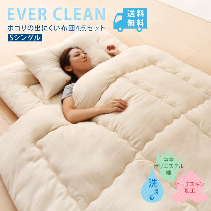 楽天市場 色から選べる 布団4点セット シングル Ever Clean エヴァークリーン ほこりが出にくい 中空ポリエステル綿 洗える ピーチスキン加工 軽量 おしゃれ ふとんセット 組布団 掛布団 掛け布団 敷布団 敷き布団 枕 送料無料 リコメン堂インテリア館
