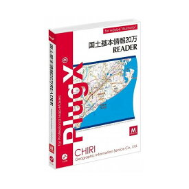 地理情報開発 PlugX-国土基本情報20万Reader (Macintosh版) アカデミック(代引不可)【送料無料】